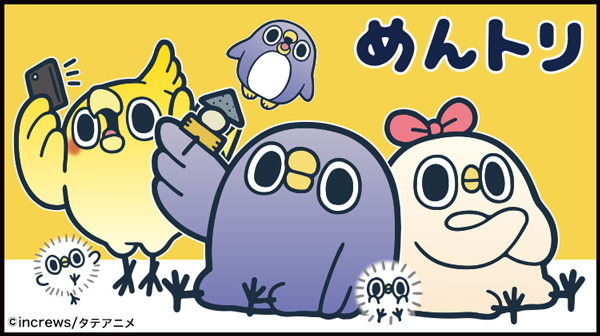 めんトリ