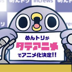 めんトリ